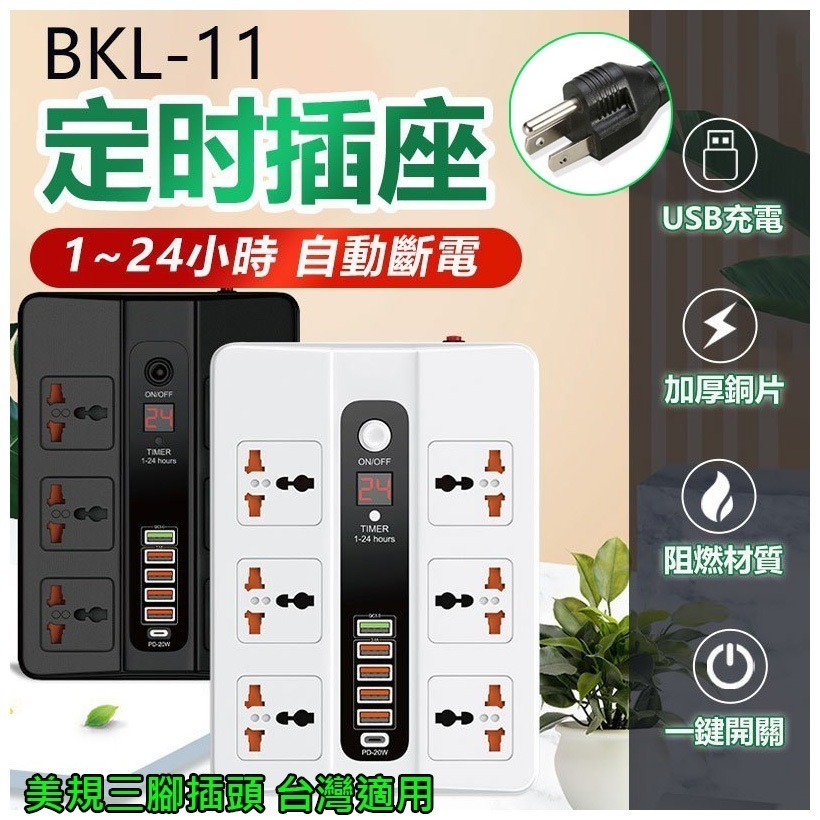 萬國六插+PD快充倒數(黑)三腳插頭