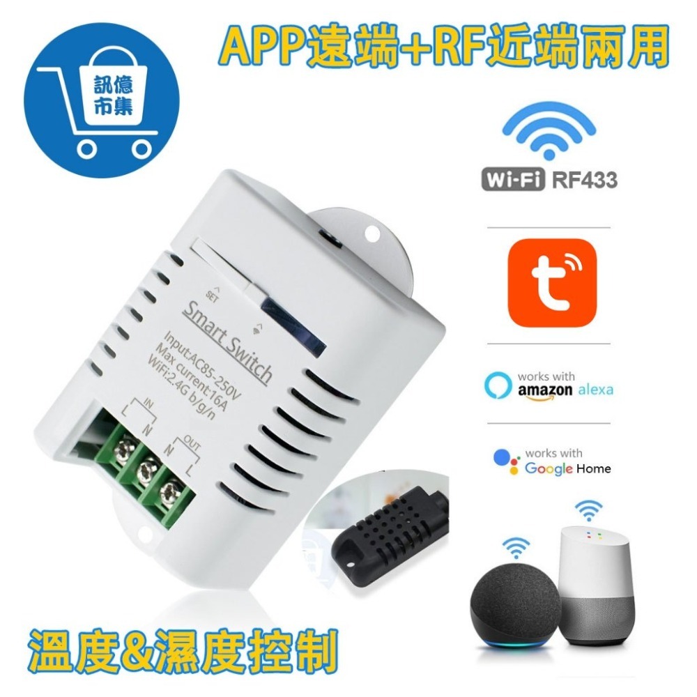 通斷器+溫度濕度探頭(不防水)4C