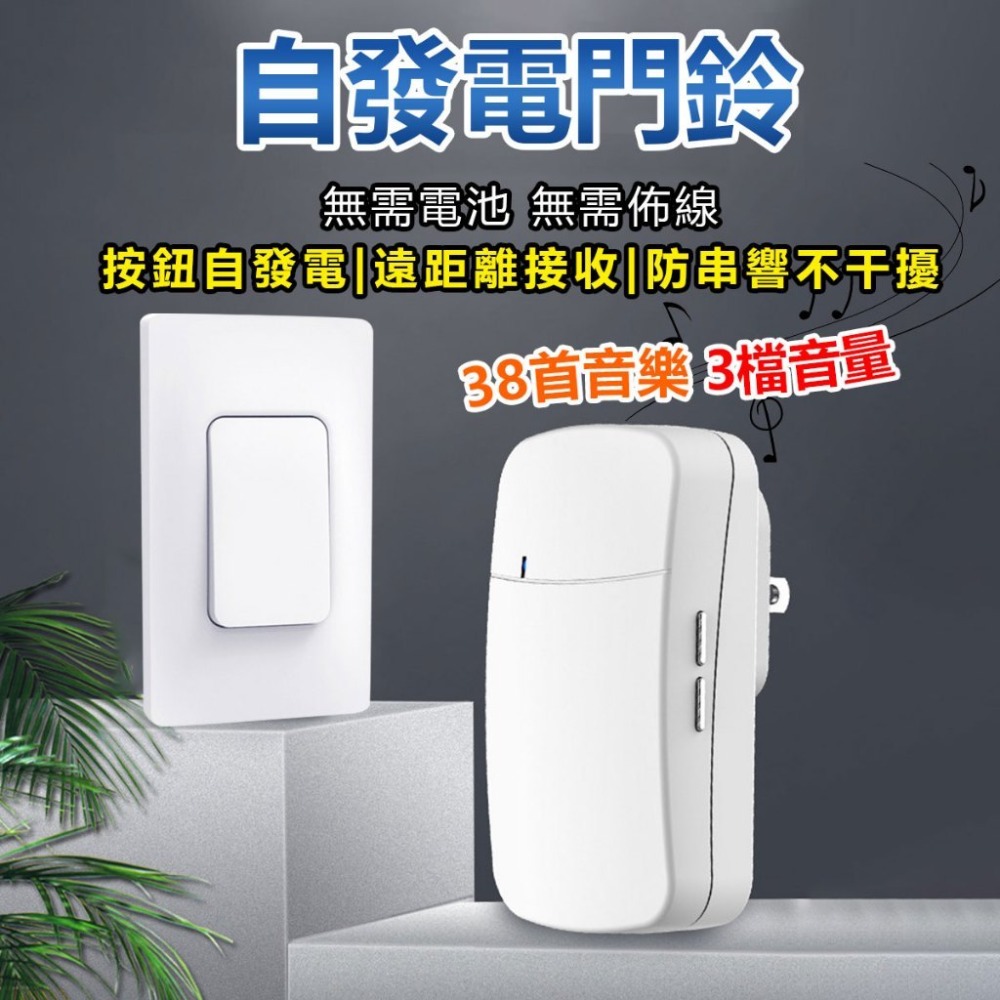 A+B自發電組合（插電門鈴+自發電按鈕）