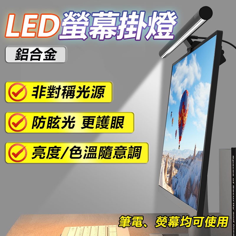 三色調光螢幕掛燈 PC筆電 顯示器掛燈/護眼燈/電腦檯燈/電腦掛燈/螢幕掛燈-規格圖7