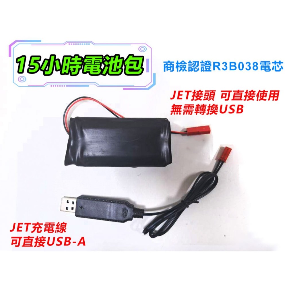 電池包【15小時】JST充電線