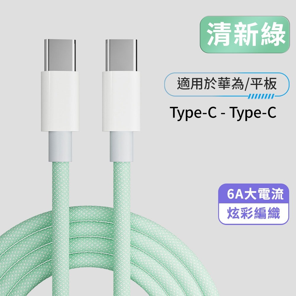 PD20W編織快充線   Type-C toType-C充電快充線 快充線 傳輸線-規格圖10
