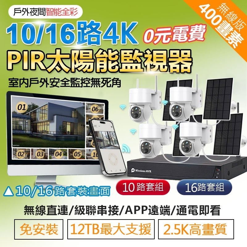 免安裝 4K無線16路NVR監控組【800萬鏡頭 隨插即用NVR主機】太陽能/雙鏡頭 易視雲Eseecloud手機遠端-細節圖3