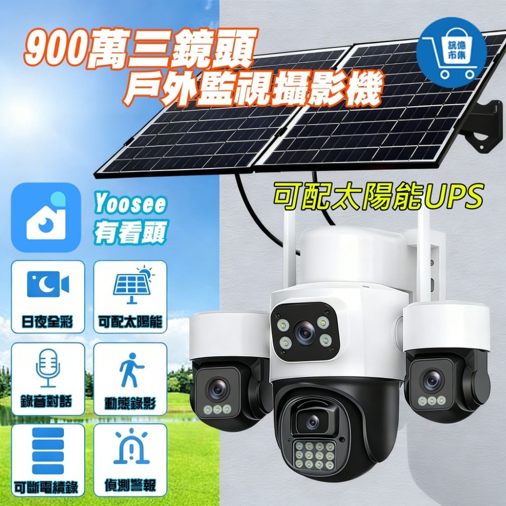 訊億👍有看頭 900萬三眼戶外監視器【一抵三 360度旋轉追蹤 2.5K 三鏡頭日夜全彩】Yoosee遠端攝影機-細節圖10