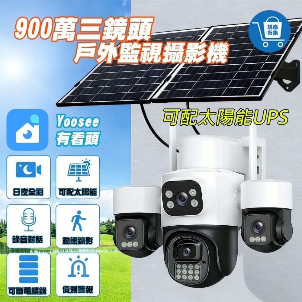 有看頭/易視雲 900萬三眼戶外監視器【一抵三 360度旋轉追蹤 2.5K 三鏡頭日夜全彩】Yoosee遠端攝影機-細節圖10