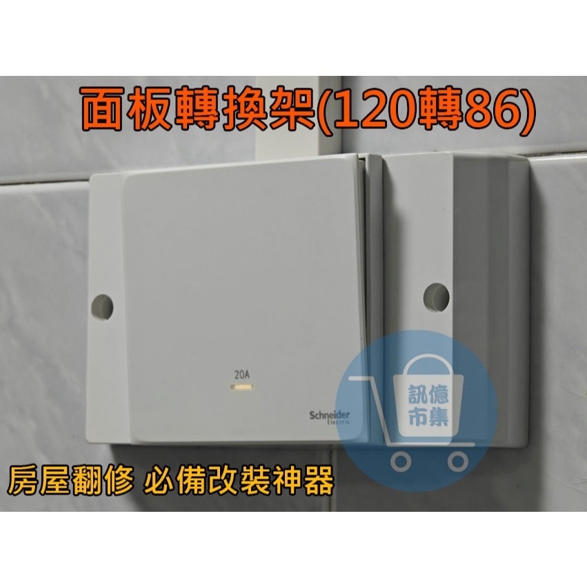 訊億✨開關改裝神器 120轉86面板轉換架 台灣規格橫式開關固定架 轉接框 RF433底盒轉換座 舊屋翻修-細節圖3