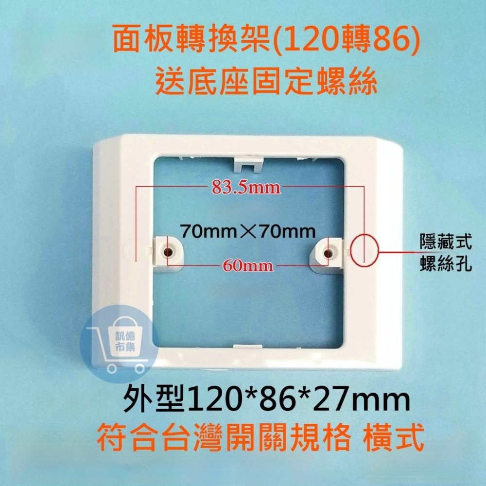 訊億✨開關改裝神器 120轉86面板轉換架 台灣規格橫式開關固定架 轉接框 RF433底盒轉換座 舊屋翻修-細節圖4