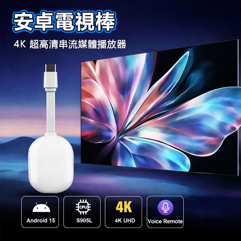 訊億🌟 安卓電視棒 4K UHD S905L 語音控制 Android TV Stick 電視盒 HDMI 隨插即用-細節圖5