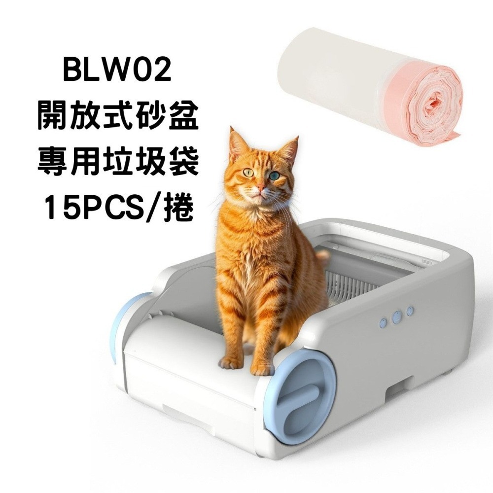 訊億 🐾BLW02 開放式貓砂盆專用垃圾袋 15入/捲 自動貓砂盆專用袋 抽繩式貓砂袋 加厚防漏 耐拉扯 清潔袋-細節圖2