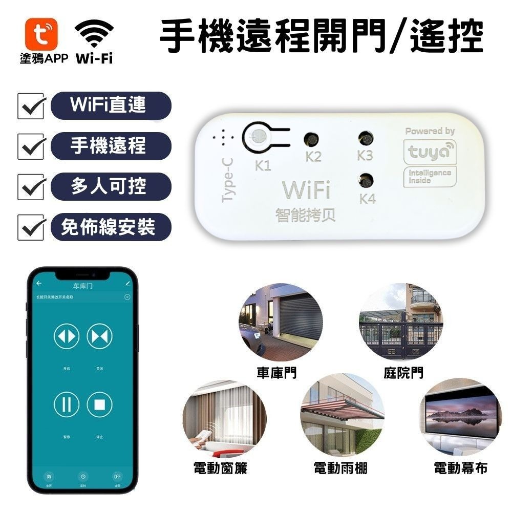 訊億✨Tuya WiFi智能遙控拷貝器 IOT RF433 捲門遙控器 手機遠端開門 車庫門 鐵捲門 庭院門 電動窗簾-細節圖2