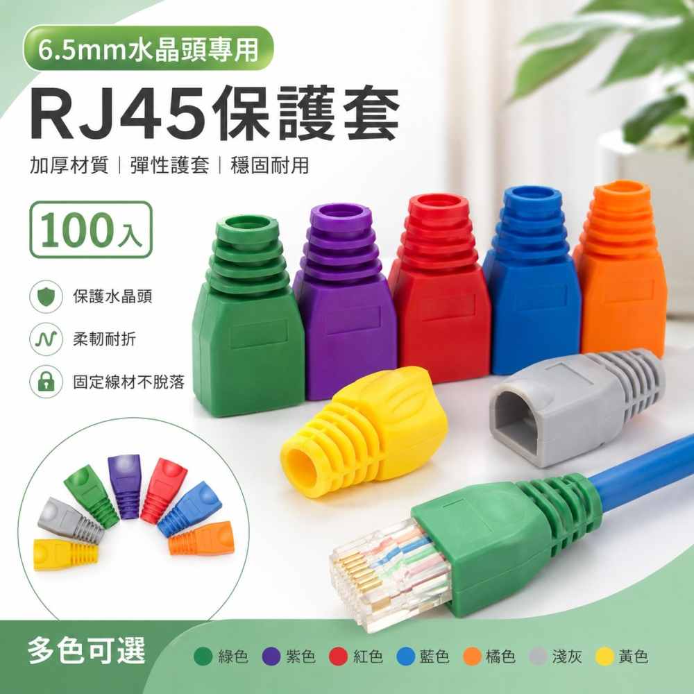 RJ45水晶頭保護套 6.5mm 網路線護套 CAT5 CAT6 CAT6e 防塵護套 水晶頭尾套 網路接頭保護-細節圖2