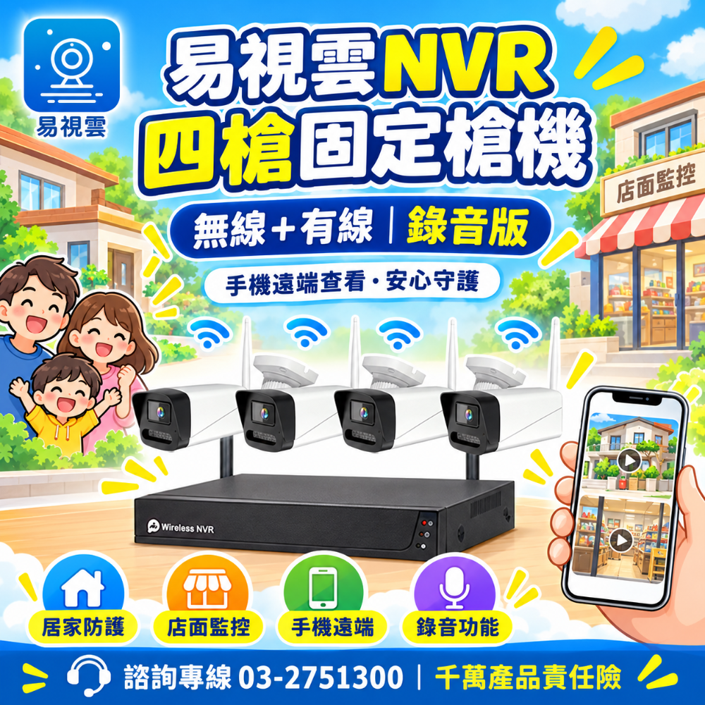 易視雲專業版 300萬1000米無線遠端NVR監控組【1080P錄音對話 戶外夜視防水】手機APP 遠控監視旋轉攝影機-規格圖9