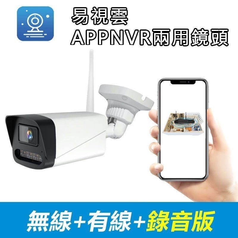 易視雲專業版 300萬1000米無線遠端NVR監控組【1080P錄音對話 戶外夜視防水】手機APP 遠控監視旋轉攝影機-規格圖9