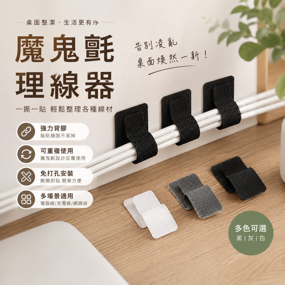 訊億💡魔鬼氈理線器 自黏式集線器 線材固定器 電線收納 黏貼式理線扣 桌面理線神器-細節圖2
