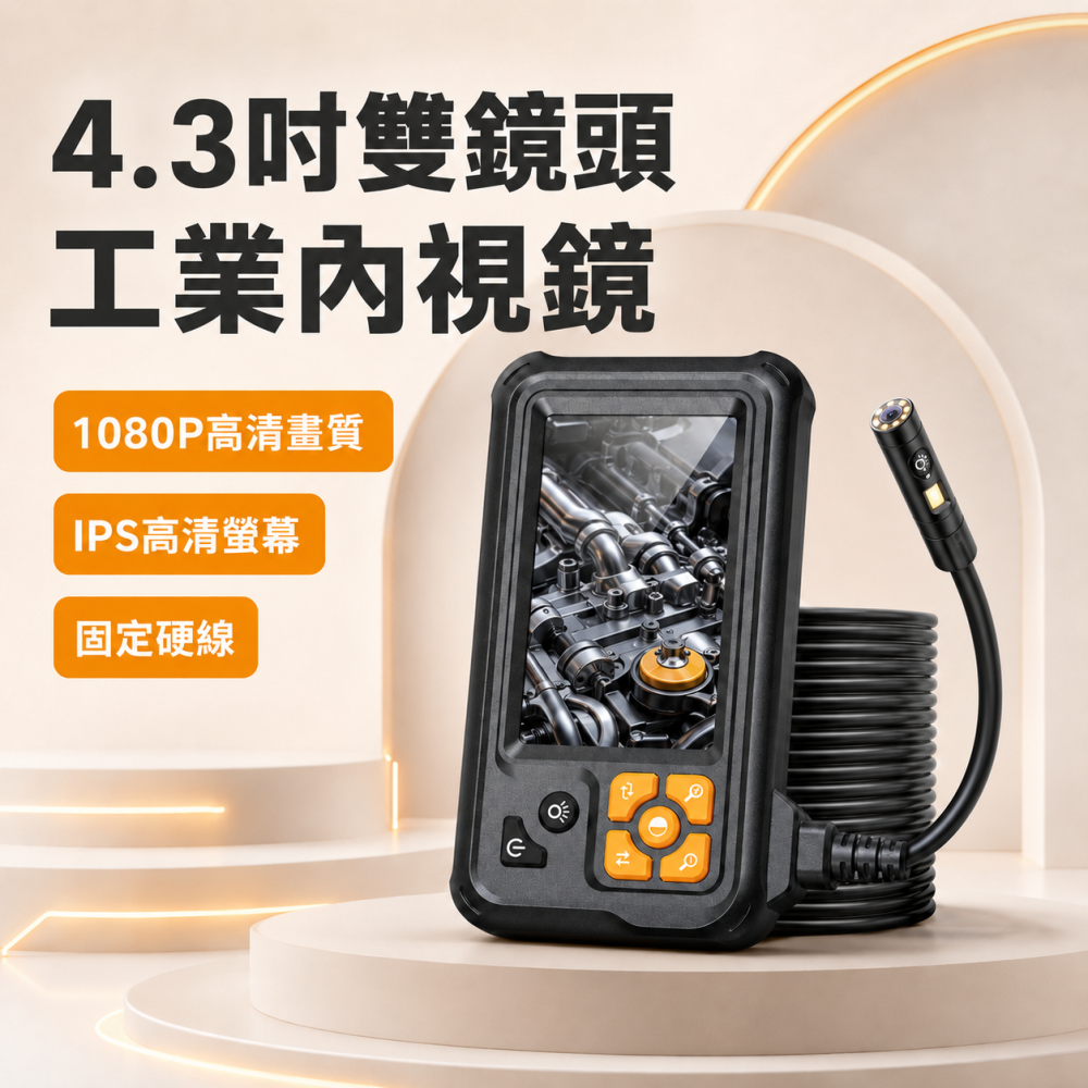 4.3吋雙鏡頭工業內視鏡｜1080P IPS螢幕 固定硬線 管道汽車維修攝影機 內建電池-細節圖3