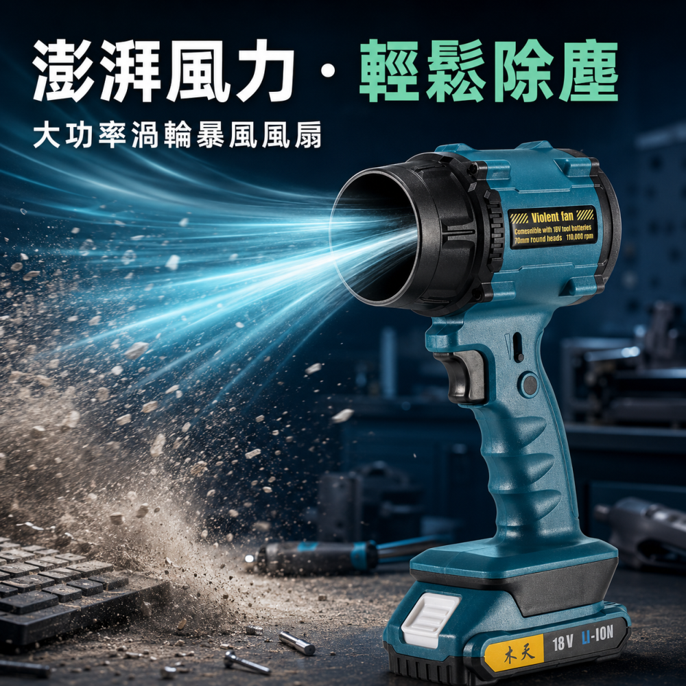 11萬轉渦輪暴風吹塵機｜650G高推力 無段調速 18V鋰電吹塵機 電腦清潔 落葉攝影造風-細節圖6