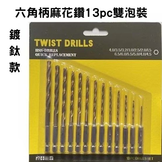 13件組 六角柄麻花鑽頭組 鍍鈦高速鋼HSS 鑽尾套裝 1.5-6.5mm 電鑽鑽頭 木工鑽頭 金屬鑽孔 DIY工具-細節圖6