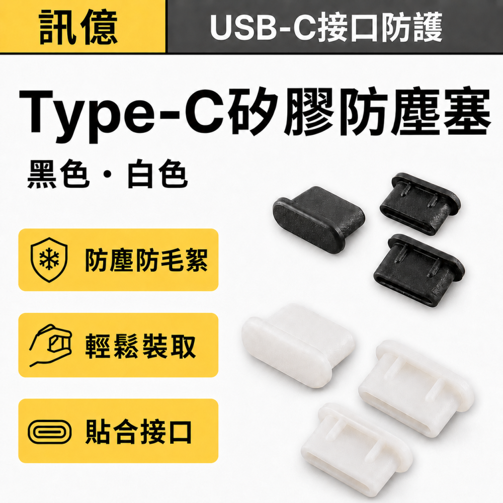 USB-C矽膠防塵塞 Type-C接口保護塞 防灰塵毛絮 手機平板筆電充電孔塞 黑色白色