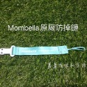 Mombella原廠防掉鏈