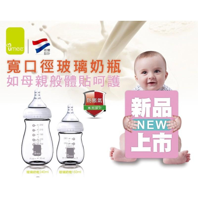 現貨公司貨🎀Umee 寬口玻璃奶瓶 寬口徑 國際專利防脹氣