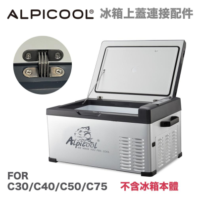 【eYe攝影】Alpicool 冰虎 艾比酷 移動冰箱 上蓋連接金屬 冰箱配件 冰箱維修 適用 C30 C40 C50