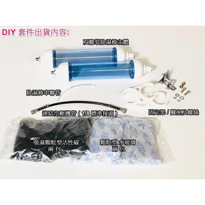 【鋼普拉】現貨 空壓機除濕棒套件 各式迷你空壓機用 雙聯裝除濕管 DIY 組合套件 濾水器 活性碳 除濕棒 安裝支架-細節圖3