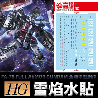 【鋼普拉】現貨 雪焰水貼 螢光版 HG 1/144 FA-78 FULL ARMOR GUNDAM 全裝甲型鋼彈