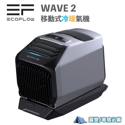 現貨 EcoFlow Wave 2 露營冷暖氣機 5100BTU 移動冷氣 車宿 露營 宿舍 戶外空調