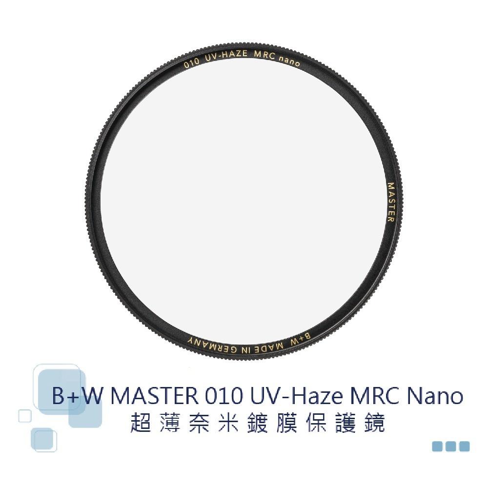 【eYe攝影】現貨 B+W MASTER 010 UV 37 - 95mm MRC Nano 超薄保護鏡 鏡頭保護鏡-細節圖2