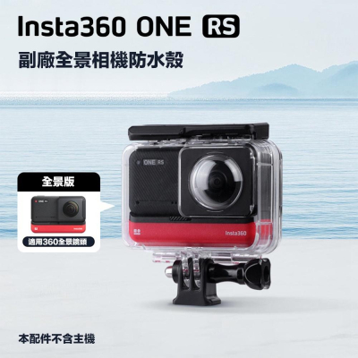 【eYe攝影】現貨 Insta360 One RS 全景相機 防水殼 全景相機 40米潛水殼 保護殼 防水殼 保護殼 - eYeCam 鋼普拉