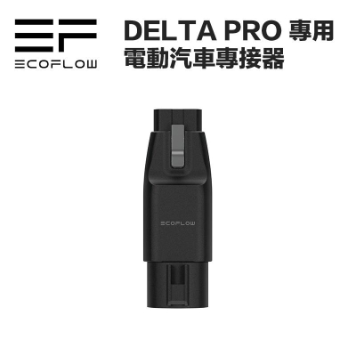 【eYe攝影】現貨 ECOFLOW EV X-Stream Adapter ( DELTA Pro ) 電動車 轉接器