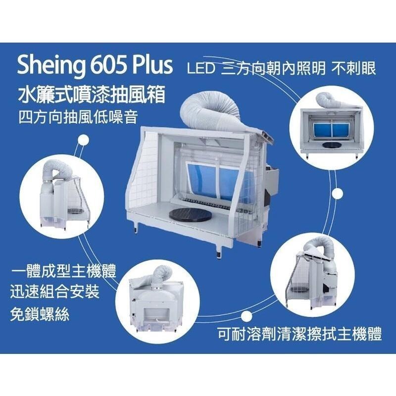 【鋼普拉】現貨 Sheing 605 Plus 水簾式抽風箱 抽風箱 噴漆箱 模型噴漆 噴漆 噴漆房 過濾 排風扇-細節圖2