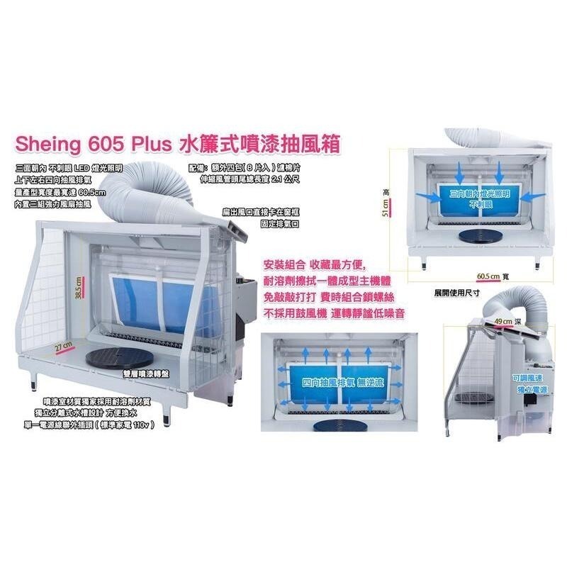【鋼普拉】現貨 Sheing 605 Plus 水簾式抽風箱 抽風箱 噴漆箱 模型噴漆 噴漆 噴漆房 過濾 排風扇-細節圖3