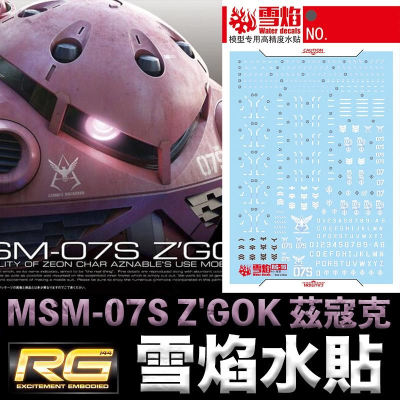 【鋼普拉】雪焰水貼 螢光版 BANDAI 機動戰士鋼彈UC RG 1/144 #16 MSM-07S Z＇GOK 茲寇克