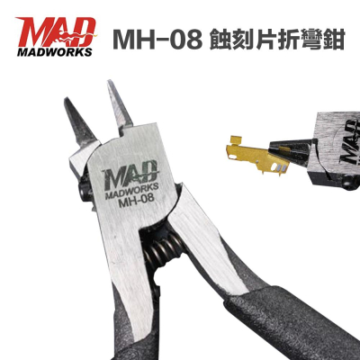 【鋼普拉】現貨 MADWORKS MH-08 蝕刻片折彎鉗 模型工具 高碳鋼 MH08 美工 夾取折彎專用 無剪切功能