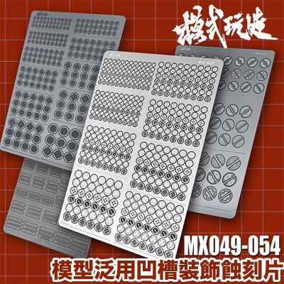 【鋼普拉】現貨 模式玩造 MX系列 通用型 凹槽裝飾金屬刻片 鋼彈機甲模型 金屬細節改造 改造用 049 ~ 054