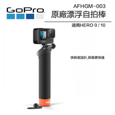 【eYe攝影】現貨 原廠 GoPro 漂浮手把 浮力棒 快拆 自拍桿 AFHGM-003 適用 HERO 9 10 11