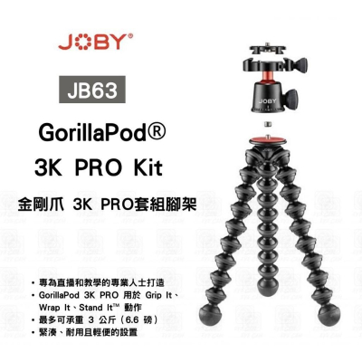 【eYe攝影】JOBY GorillaPod 3K Kit PRO 金剛爪 3K PRO套組 章魚三腳架+雲台 類單