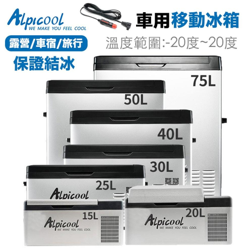 全新現貨 Alpicool 冰虎 大容量移動冰箱 15L 30L 40L 50L 75L 壓縮機製冷 露營冰箱 行動冰箱