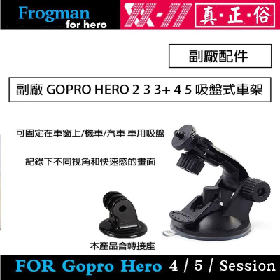 【eYe攝影】現貨 副廠配件 GoPro Hero 7 8 9 SJ4000 吸盤 重型機車 安全帽吸盤 行車紀錄 玻璃