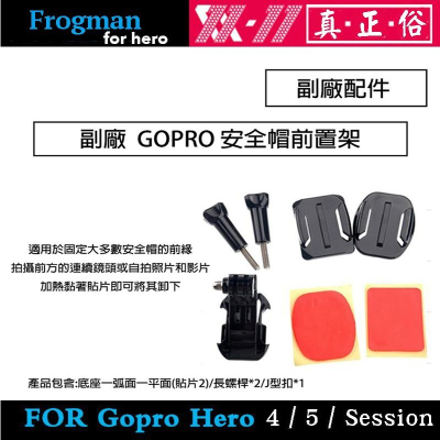 【eYe攝影】GoPro HERO5 4 3 3+ 2副廠配件 Helmet Front Mount 安全帽前置架