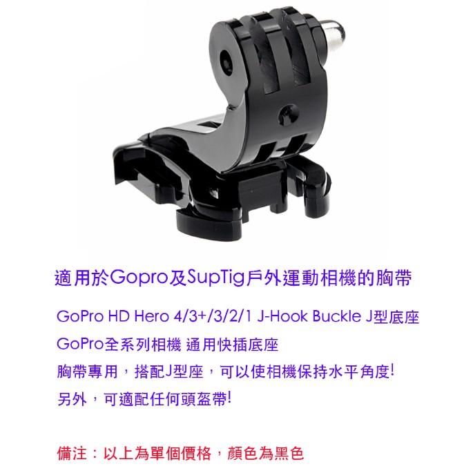 【eYe攝影】現貨 副廠配件 GOPRO HERO 8 9 10 11 J型扣 底座 長扣 插扣 頭盔胸帶快拆座 通用型-細節圖3