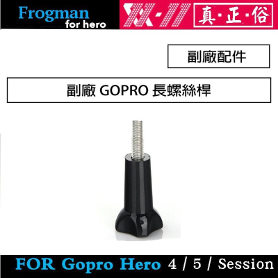 【eYe攝影】現貨 副廠配件 GOPRO HERO 7 8 9 10 長螺絲桿 長螺桿 可搭配 轉接座 胸帶 自拍桿