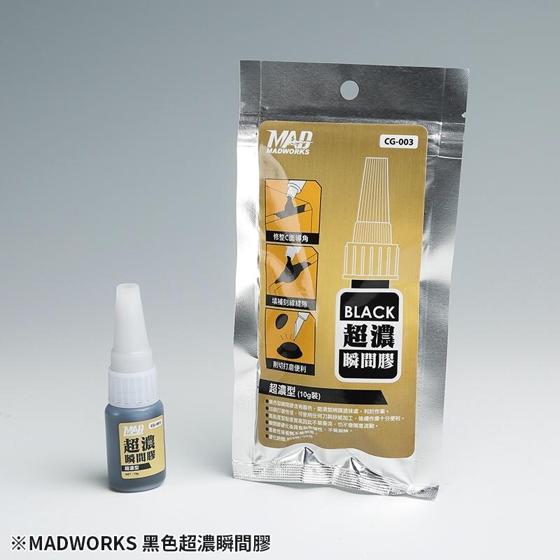 【鋼普拉】現貨 MADWORKS 透明瞬間膠 極黑瞬間膠 MAD 瞬間膠 模型 填補 快乾 CG-001 液態補土-細節圖6