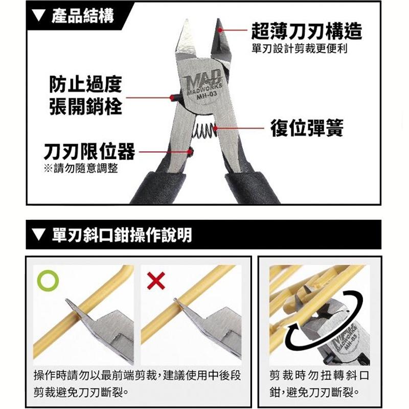 【鋼普拉】現貨 MADWORKS MH-03 斜口鉗 模型剪 單刃 薄刃 單刃斜口鉗 模型工具 高碳鋼 MH03 美工-細節圖2
