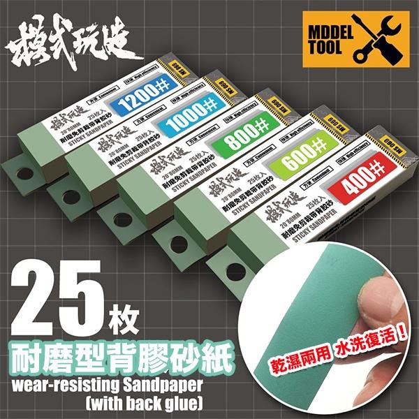 【鋼普拉】現貨 模式玩造 打磨板 MS011 製作工具 直板型 砂紙棒 打磨器 模型打磨 背膠砂紙 免剪裁背膠砂紙 - eYeCam 鋼普拉 ...