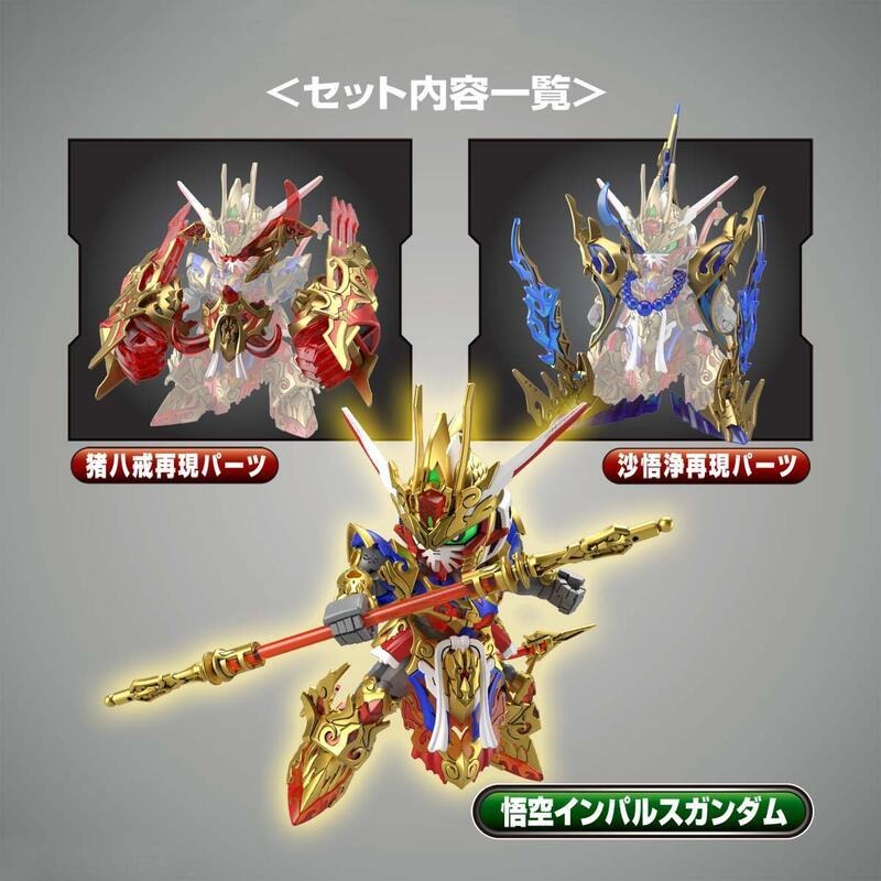 【鋼普拉】現貨 BANDAI SDW HEROES SD鋼彈世界 群英集 #09 悟空脈衝鋼彈 豬八戒 沙悟淨 DX套組-細節圖3