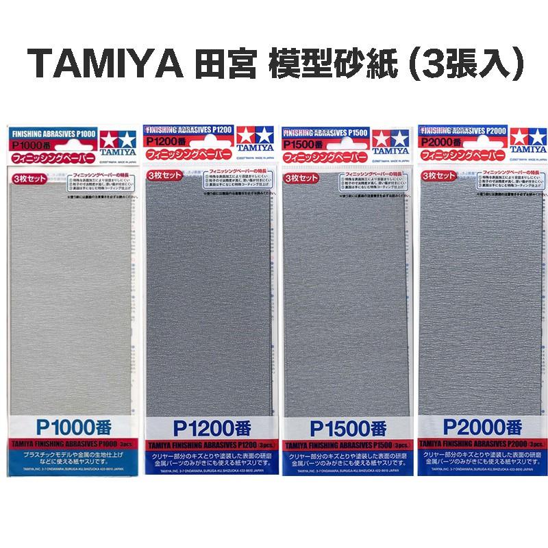 【鋼普拉】TAMIYA 田宮 模型砂紙 #400 #600 #800 #1000 # 1200 #1500 #2000-細節圖2