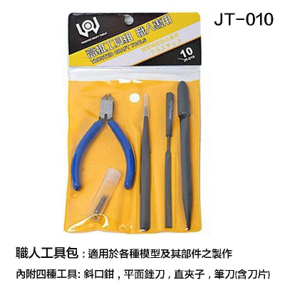 【鋼普拉】現貨 TRUSTED JT010 高級工具組 職人工具包 JT-010 模型剪 斜口剪 銼刀 直夾 模型鉗