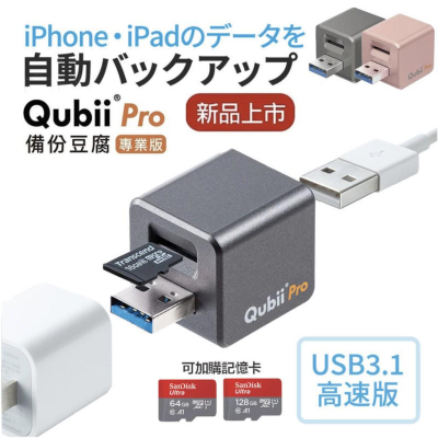 【eYe攝影】現貨 QUBII iPhone iPad PRO 二代 手機備份 充電頭 備份豆腐頭 自動備份照片 讀卡機